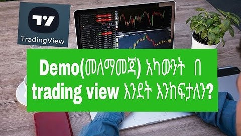 የፎሬክስ ትሬድንግ Demo(መለማመጃ) አካውንት በ trading view እንደት እንከፍታለን?