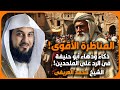 المناظرة الاقوى ذكاء ابو حنيفة فى الرد على الملحدين الشيخ محمد العريفي