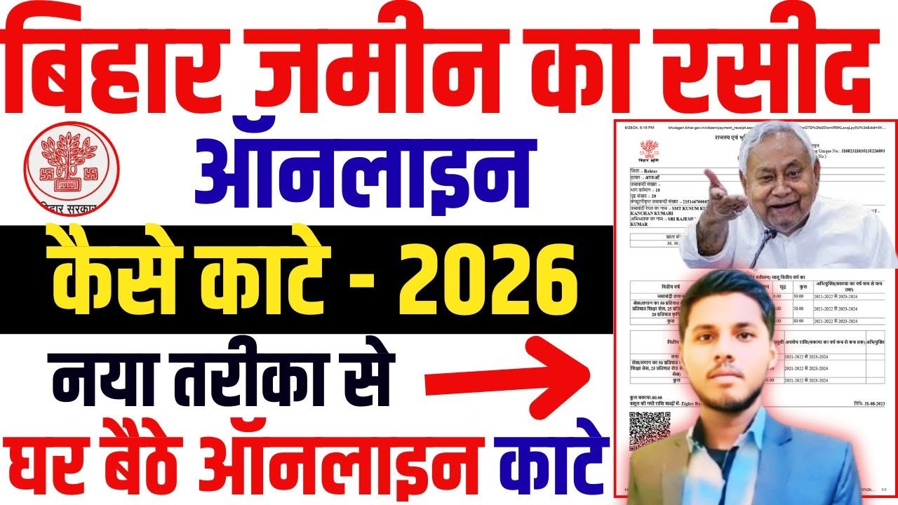 Bihar jamin ka rasid kaise kate online 2026 | Jamin ka rasid kaise kata jata ha