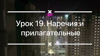 Урок 19. Наречия и прилагательные. Аудиоурок. Аудиокурс по изучению англиского языка.