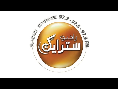 جينيريك اذاعة سترايك تتذكر شو قلنا