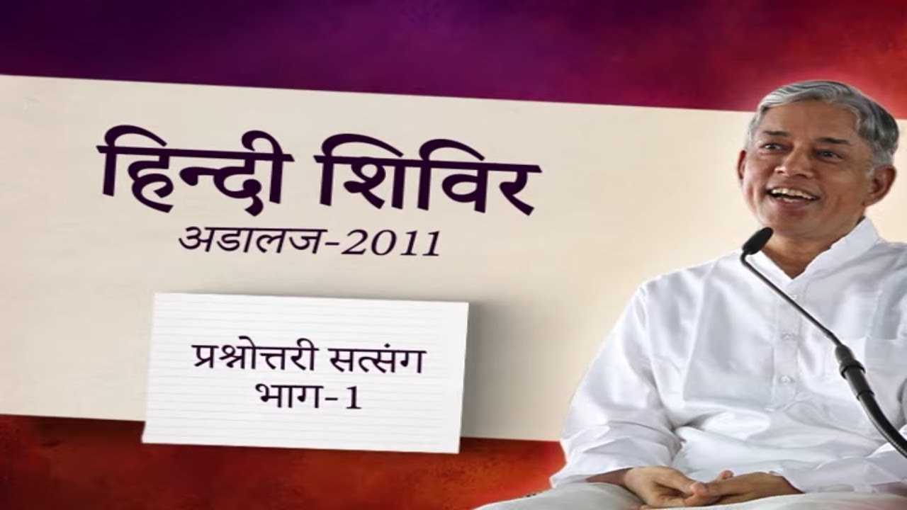 Prashnottari Satsang Part-01 | प्रश्नोत्तरी सत्संग भाग-01 | Adalaj Hindi Shibir 2011