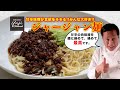 作り置きに便利！プロが教える【ジャージャン麺】／中華きほんのき