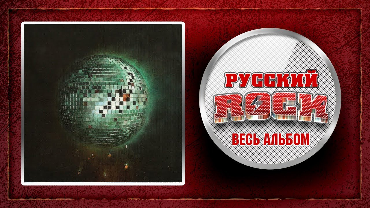 Агата Кристи — Позорная звезда / Слушаем Весь Альбом - 1993 год / - YouTube