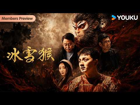【会员抢先看】【冰雪猴 The Frost‑Monkey】东北青年化身“齐天大圣”，用幽默与坚韧演绎追梦路上的笑与泪！| YOUKU MOVIE | 优酷电影
