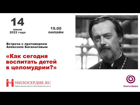 «Как в наши дни воспитать детей в целомудрии?» Встреча с протоиерей Алексеем Батаноговым