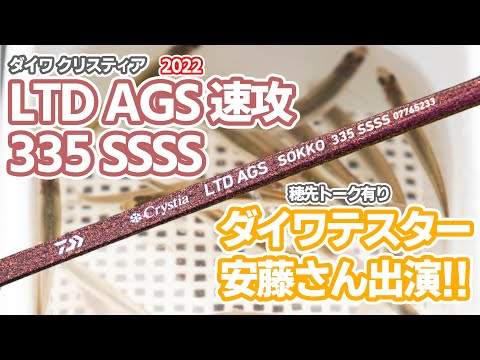 ダイワ　クリスティア　LTD AGS 誘惑　335 SS ２本セット　新品未使用 ダイワ クリスティア ワカサギ穂先 LTD AGS 誘惑335SS｜鮎釣り