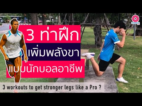 ฟุตบอล วาไรตี้ : 3 ท่า ฝึกเพิ่มพลังขาแบบนักบอลอาชีพ : 3 workouts to get stronger legs like a Pro?