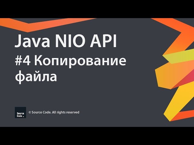 Java NIO API. Урок 4. Копирование файла