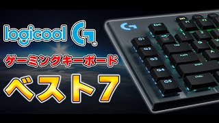 【結局どれが良いの？】Logicool Gのゲーミングキーボード全種類の違いを徹底解説します。