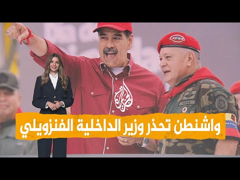 شبكات | حذرته من أن ينال نفس مصير مادورو.. ما الذي تخشاه واشنطن من اعتقال وزير الداخلية الفنزويلي؟