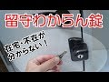 在宅か不在か周囲に知られない補助錠！ 【留守わからん錠の取り付け方】