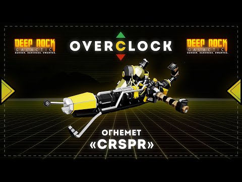 Видео: DEEP ROCK GALACTIC | Оверклоки | Огнемет "CRSPR"