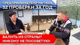 Белорусские предприниматели на селе - 32 проверки и зависть соседки