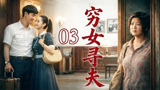 【2026家庭剧】《穷女寻夫》03 | 乡下女进京寻夫做保姆，撞见未婚夫入赘豪门，流落街头才知七年婚约终成空！ screenshot 4