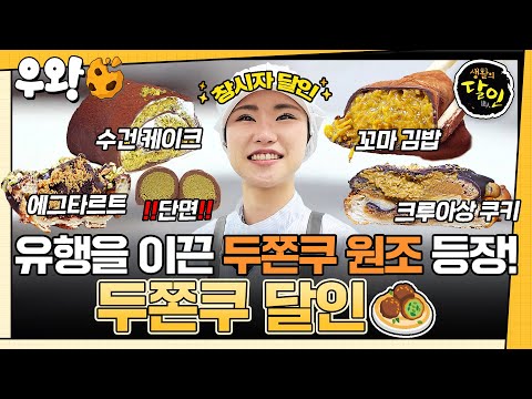 [🥐‍️#우왕] 전국 열풍인 두쫀쿠의 창시자 달인🔥 하루 매출 1억을 돌파한 레시피 공개?!🧆 #생활의달인 #우와한비디오 #우와비