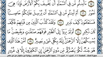 سورة الملك مكتوبة مجدي البلتاجي برواية ابن ذكوان عن ابن عامر #القزابرياكسبلور #المصحف #تيك_توك#لايك 