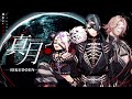 真月＜マガツノート：DRAMA＞Music Video / 六道閹×HAZUKI