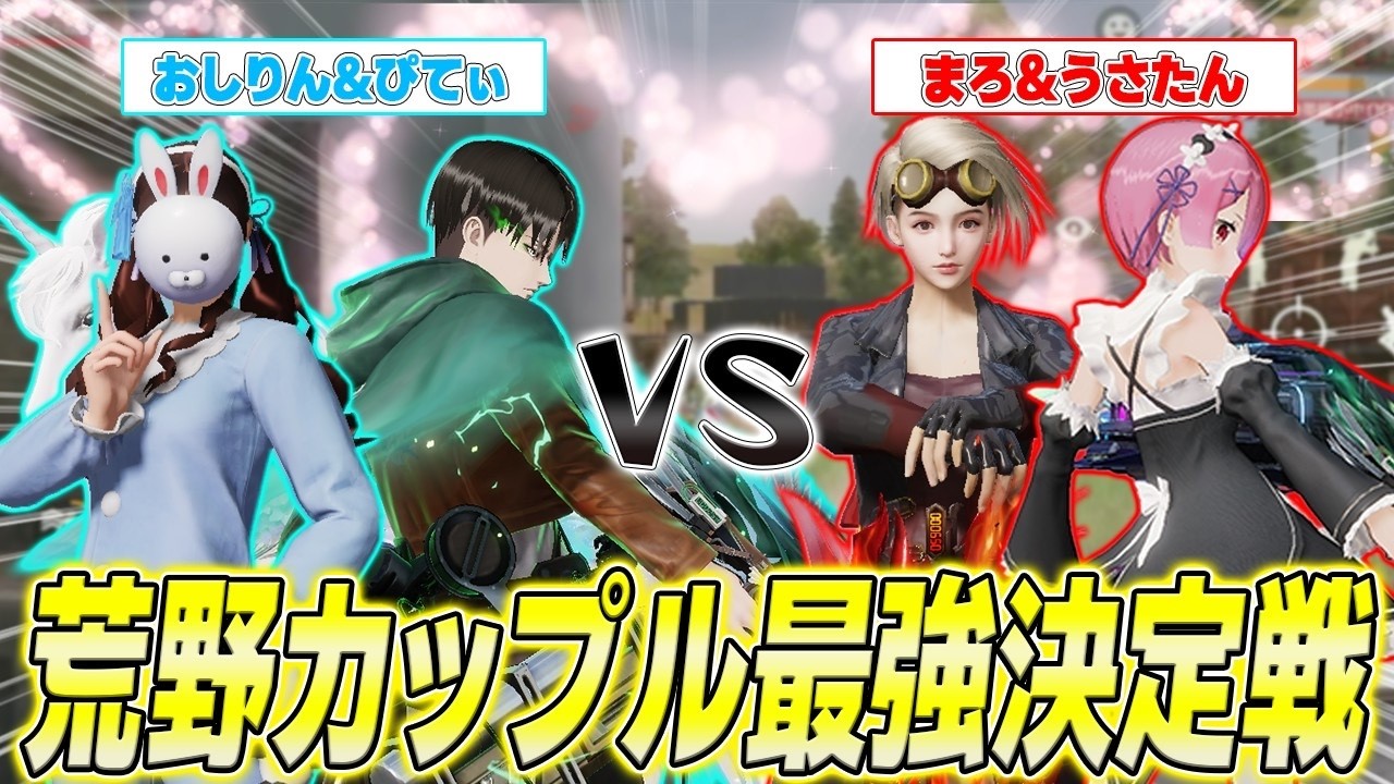 【荒野行動】荒野界隈最強カップル決定戦をしたら試合が白熱して面白すぎたwwwww【うさたん/おしりん/ぴてぃ】