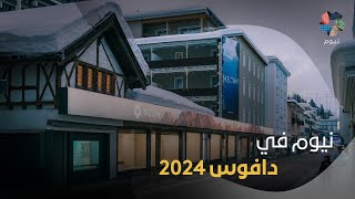 نيوم في دافوس 2024