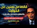 مصطفى محمود يكشف أسرار يأجوج ومأجوج ورسائل الزلازل والأعاصير من منظور قرآني علمي 