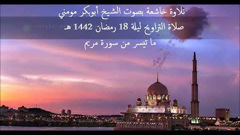 الشيخ أبوبكر مومني صلاة التراويح ليلة 18 رمضان 1442 هـ II سورة مريم