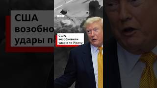 США возобновили удары по Ирану #политика #война #геополитика #новости