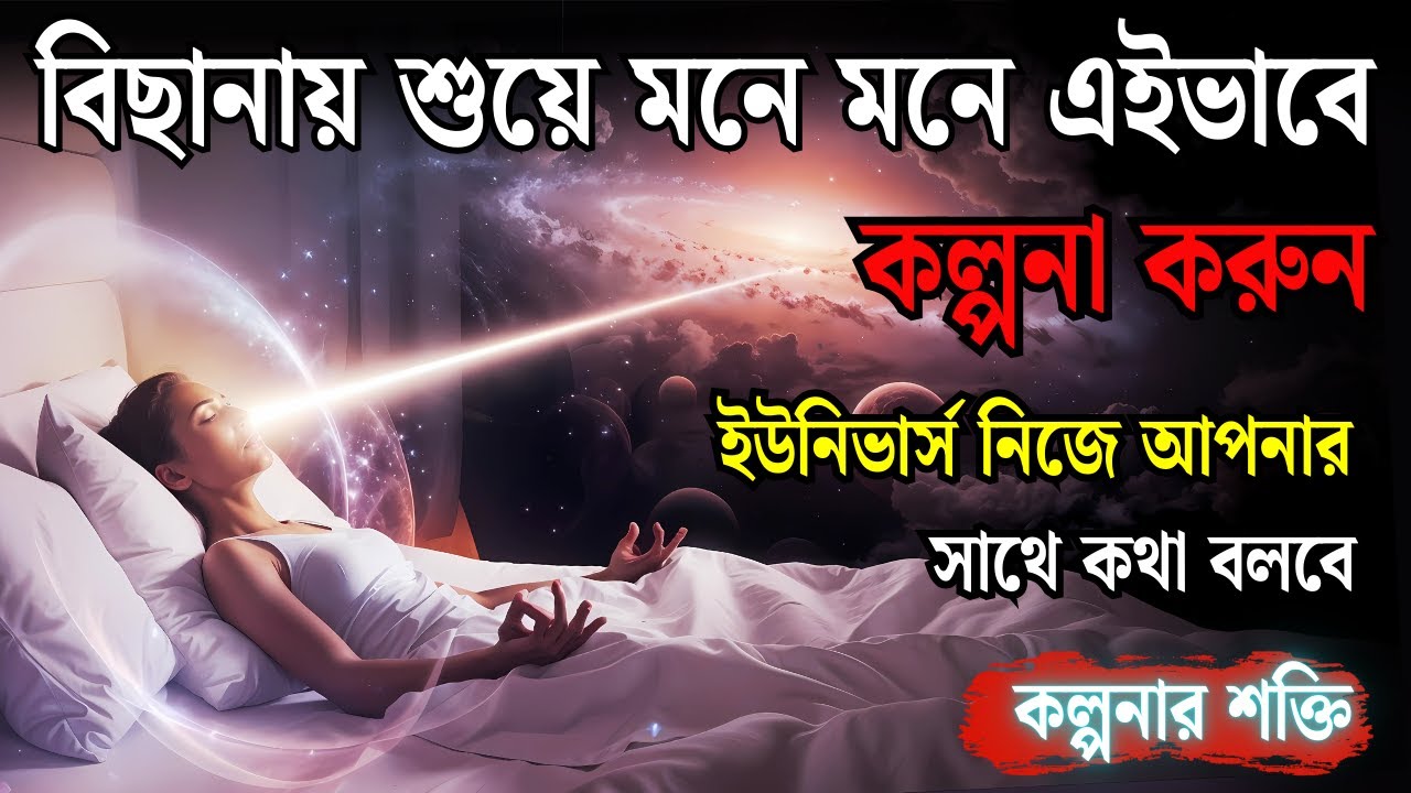 আপনার কল্পনাতেই লুকিয়ে আছে ব্রহ্মাণ্ডের শক্তি। ইউনিভার্সের শক্তি |