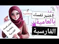هيا اختبر نفسك باللغة العامية الفارسية مع نارينه 10 