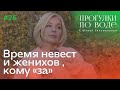 ПРОГУЛКИ ПО ВОДЕ с Юлией Гильмановой #26 / Время невест и женихов, кому "за"