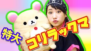 【クレーンゲーム】確率機で巨大「コリラックマ」ぬいぐるみ攻略!!