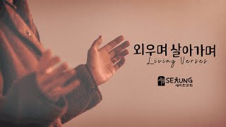 [노스캠퍼스] 2024.12.07  / 최준석 목사 / &quot;이 땅을 여행하는 자세&quot; (벧전 2:11-12)