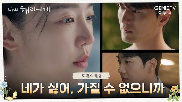 [로맨스 필름] 은호&혜리의 너무 다른 로맨스 | 나의 해리에게🦋