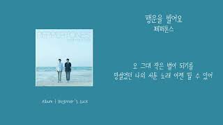 Video thumbnail of "[애호박's pick] 페퍼톤스 - 행운을 빌어요 가사 (Lyrics)"