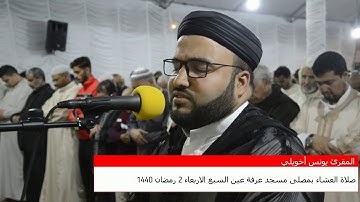 القارئ يونس أخويلي صلاة العشاء  الاربعاء 2 رمضان 1440/2019