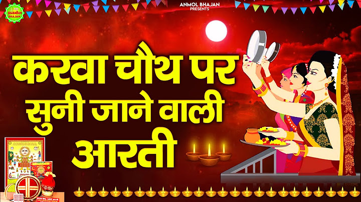 करवा चौथ 2024 - ॐ जय करवा मैया - Karwa Chauth Aarti - Om Jai Karwa Maiya - करवा माता की आरती