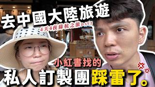 去中國大陸旅遊，在小紅書上找的旅行社踩雷了😭...‼️4天4夜蘇杭之旅DAY2【我們倆Ricky&Nina】