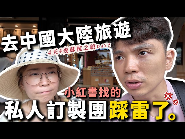 去中國大陸旅遊，在小紅書上找的旅行社踩雷了😭...‼️4天4夜蘇杭之旅DAY2【我們倆Ricky&Nina】
