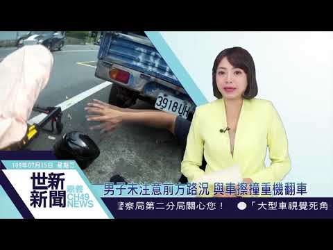 世新新聞  男子未注意前方路況 與車擦撞重機翻車