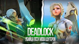 Deadlock - Это овервотч 3 от VALVE