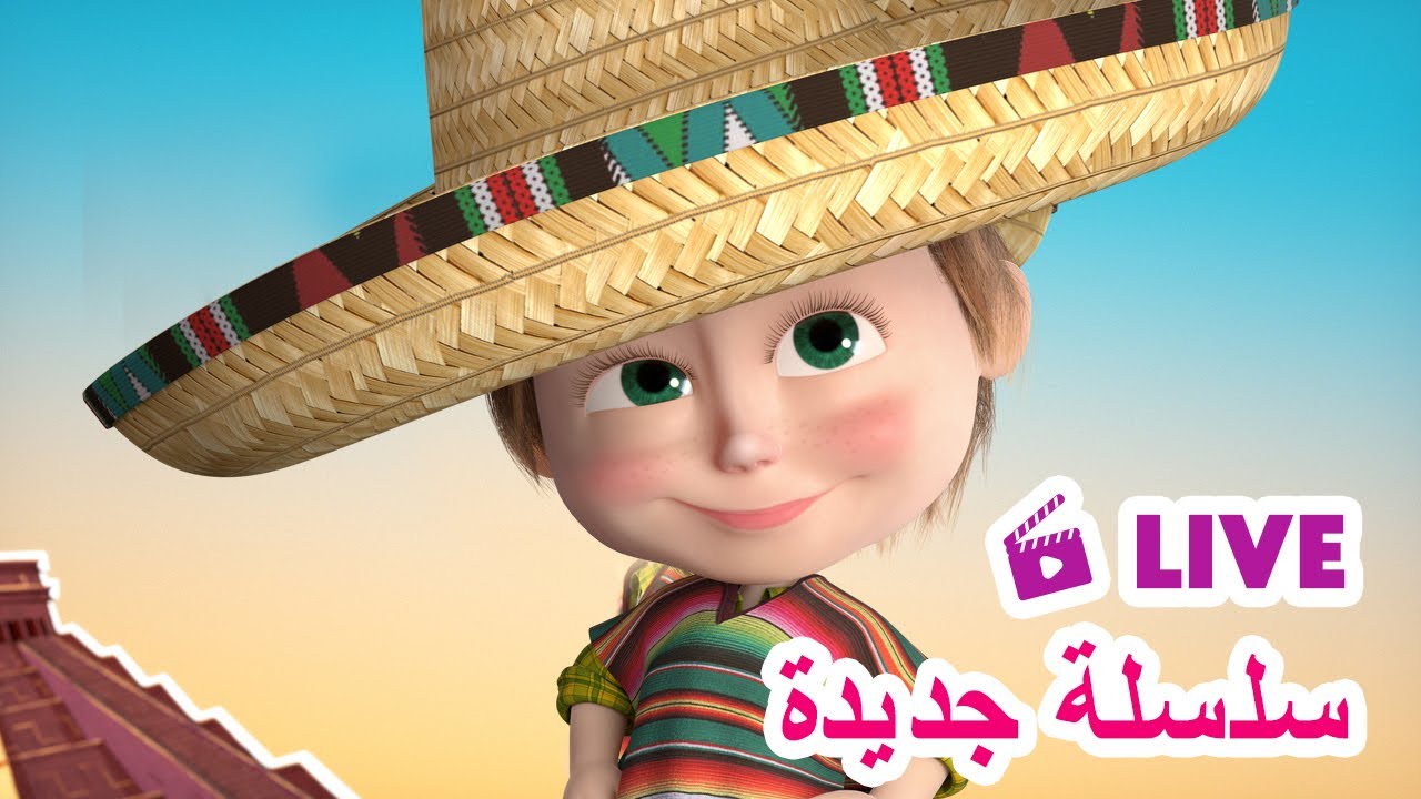 ماشا والدب 👱‍♀️ LIVE STREAM! 🌍🧳 سلسلة جديدة 🌍🧳 Masha and the Bear