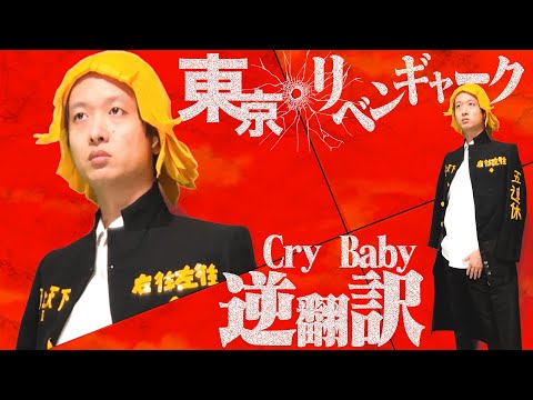 東京リベンジャーズOP「Cry Baby」逆翻訳したら未来が変わった