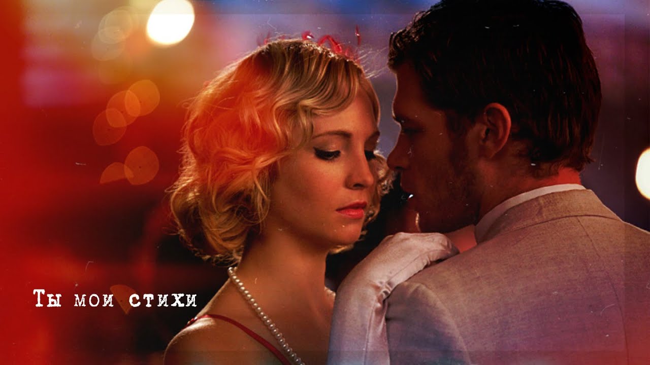 The Vampire Diaries.  Klaus and Caroline. Дима Билан - Химия
