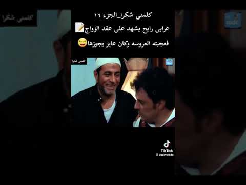 فيلم كلمني شكرا عمرو عبد الجليل وغاده عبد الرازق 
