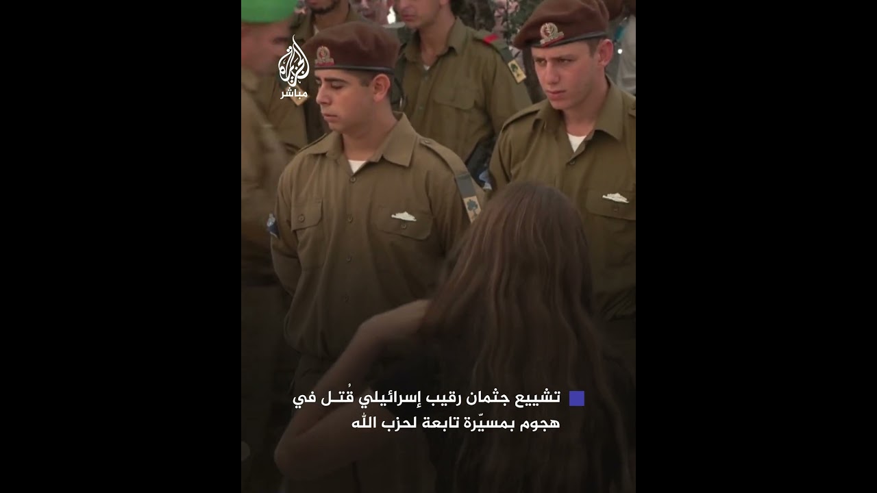 تشييع جثمان رقيب إسرائيلي قُتـل في هجوم بمسيّرة تابعة لحـ ــ ـــزب الله