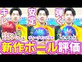 藤永北斗が徹底検証!クラウンビクトリーパール・ディープインパクト・ベクスドを投げ比べ!【ボウリング】