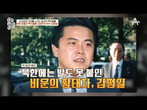 해외 떠돌던 비운의 황태자, <strong>김평일</strong>♨ | 이제 만나러 갑니다 595 회