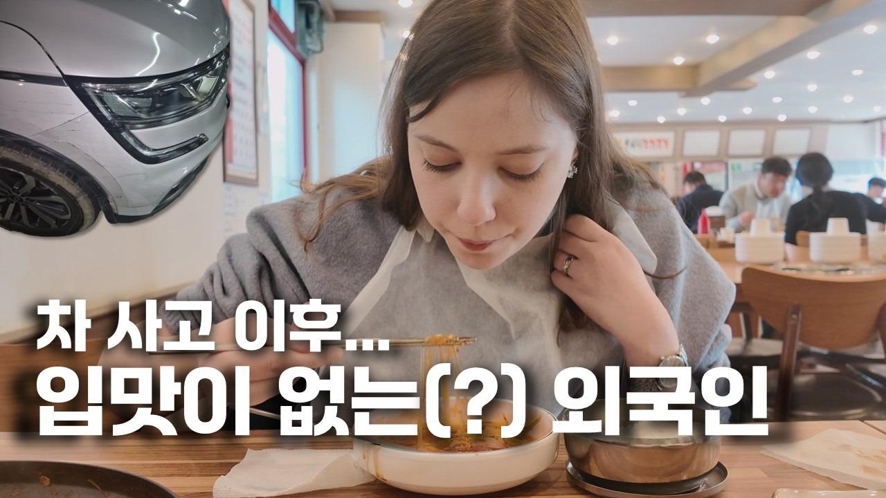 [Vlog] 외국인. 차 사고. 입 맛이 사라졌어요....