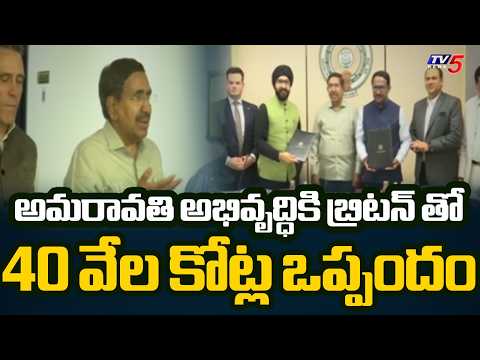 ఏపీ గడ్డపై బ్రిటన్.. AP-UK MoU on Sustainable City Development: Minister Narayana Meeting | TV5 - TV5NEWS