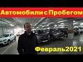 Автомобили С Пробегом Цены Февраль 2021